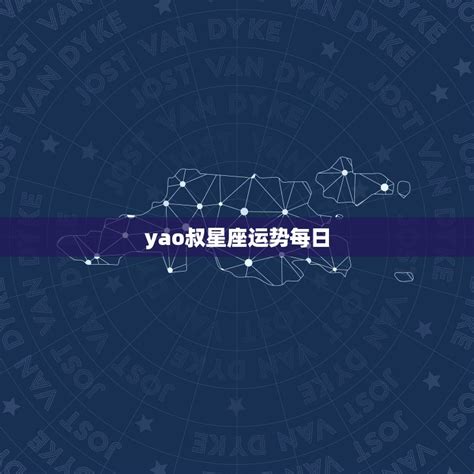 yao叔星座运势每日，什么app看星座运势比较好