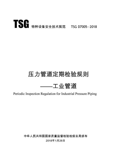 TSG D7005-2018 压力管道定期检验规则——工业管道-中特检管道工程（北京）有限公司