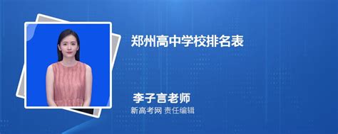 2024年郑州高中学校排名表,附排名前十学校名单-新高考网