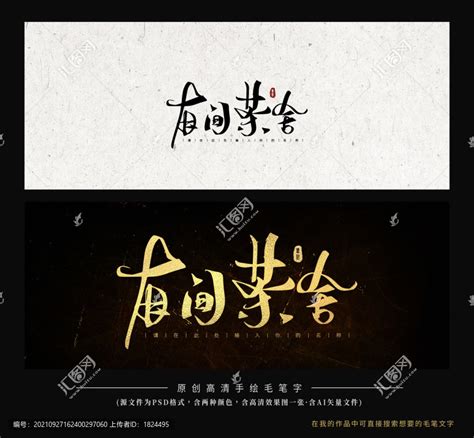 茶舍招牌,中文字体,字体设计,设计模板,汇图网www.huitu.com