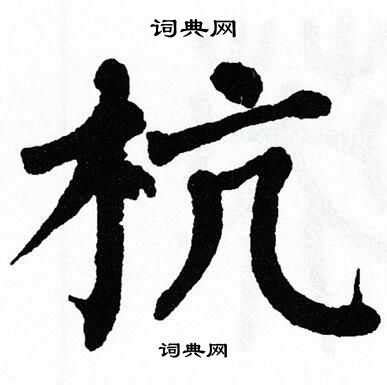 杭,中文字体,字体设计,设计,汇图网www.huitu.com