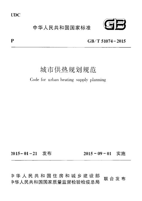 《城市供热规划规范》GB/T 51074-2015.pdf - 国土人