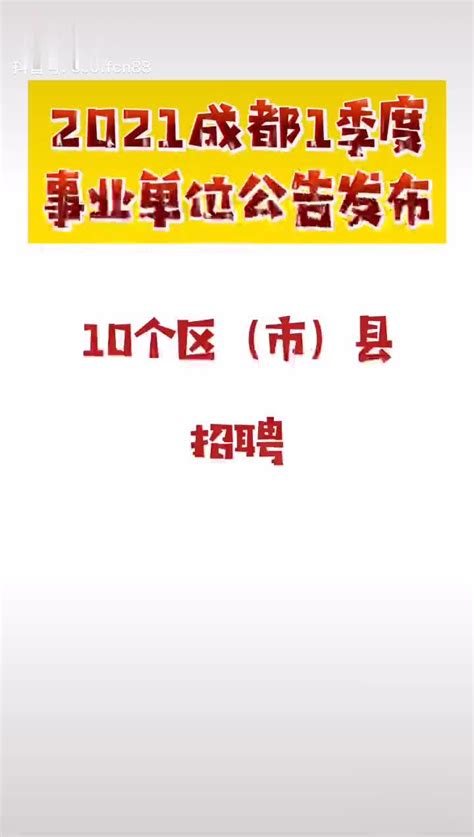 2022年四川成都市市场监督管理局所属事业单位工作人员考核招聘公告【10人】