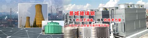 青铜峡铝业股份有限公司-合作伙伴-沁阳市景城玻璃钢有限公司