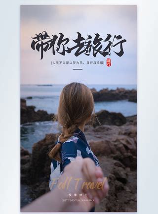 一言既出驷马难追带你去旅行摄影图海报模板素材-正版图片401875720-摄图网