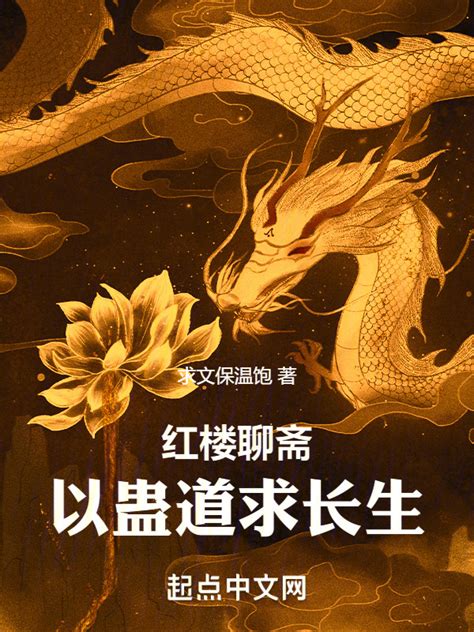 《聊斋之长生》小说在线阅读-起点中文网