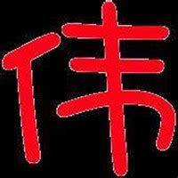 伟姓氏头像非主流