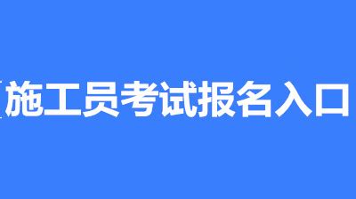 持有土建施工员证2年是否可以报考二级建造师-百度经验