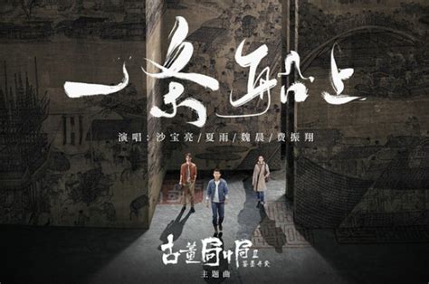 沙宝亮《古董局中局2》演绎硬汉警官 主题曲上线