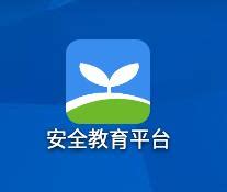 宁夏安全教育平台官方版绿色版下载-宁夏安全教育平台官方版免费版-华军软件园