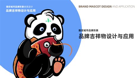 【雅安熊猫】安安 | 暖雀网-吉祥物设计/ip设计/卡通形象设计/卡通品牌设计第一平台