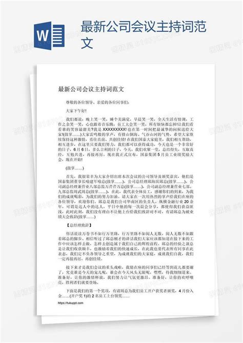 最新公司会议主持词范文word模板免费下载_编号142agkwmz_图精灵