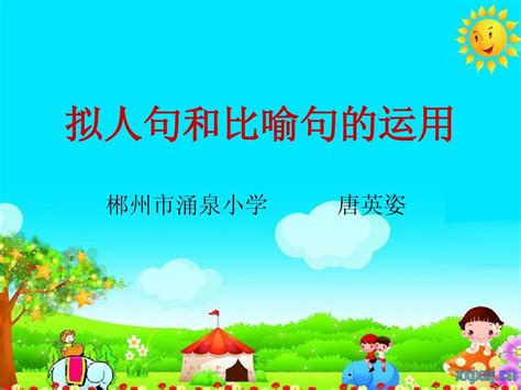 《比喻拟人夸张》PPT课件.ppt