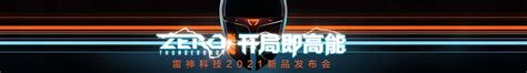 ZERO 开局即高能 雷神科技2021新品发布会_发布会直播_天极网发布会