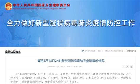 3月18日31省份新增本土确诊病例1例 (在陕西)- 上海本地宝