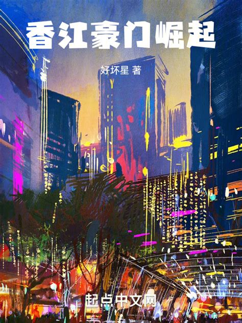 《香江豪门崛起》小说在线阅读-起点中文网