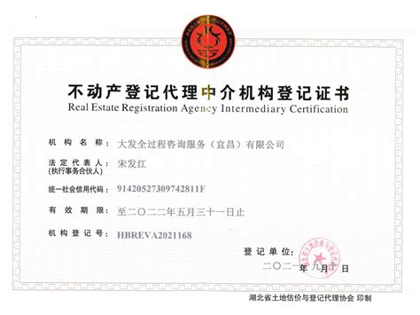 不动产登记代理中介机构登记证书-大发全过程咨询服务（宜昌）有限公司