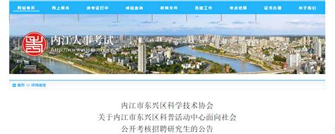 2023年四川省内江市东兴区科普活动中心面向社会考核招聘公告