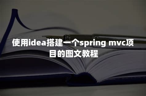 使用idea搭建一个spring mvc项目的图文教程-APP开发-FinClip官网
