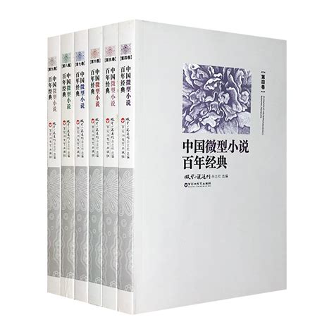 中国最好看的微型小说大全集图册_360百科