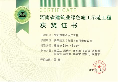 集团成就--我公司安阳市第八水厂项目荣获17年省建筑业绿色施工示范工程