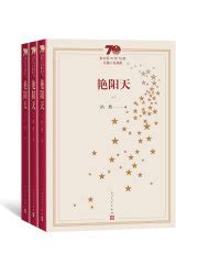 第1章 _《艳阳天（全集）（新中国70年70部长篇小说典藏）》小说在线阅读 - 起点中文网
