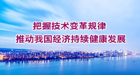 把握技术变革规律 推动我国经济持续健康发展