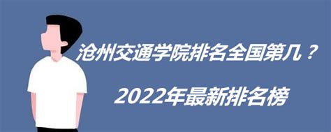 沧州交通学院排名全国第几？2023年最新排名榜