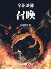 请推荐召唤武侠、动漫或游戏人物的小说。 - 起点中文网