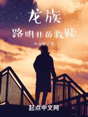 龙族：路明非的救赎(时.临鲤)最新章节免费在线阅读-起点中文网官方正版