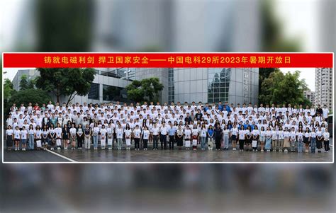 相约29 共创未来—2019年中国电科29所企业开放日-中国电子科技集团公司第二十九研究所