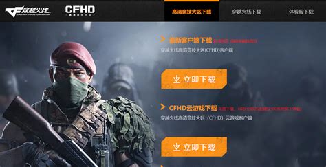 穿越火线高清竞技大区-CFHD-官方网站-腾讯游戏