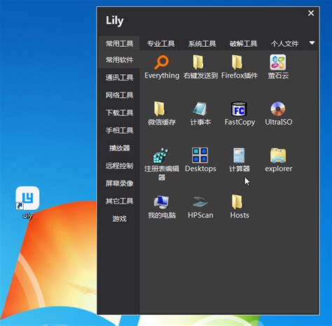 win7/win10菜单整理工具#Lily5.0 快捷启动工具 专为程序员、美工设计、Hacker、办公达人设计_极速创业