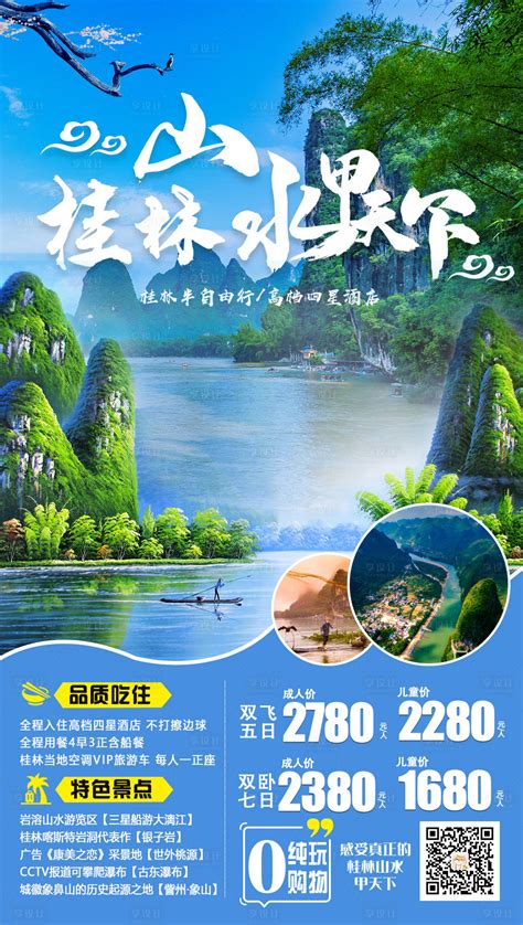 桂林旅游矢量海报背景模板背景素材图片下载-万素网