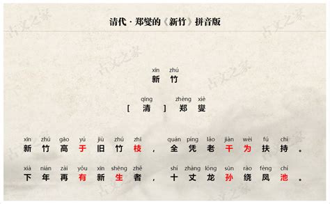《新竹》拼音版，可打印（郑燮）-古文之家