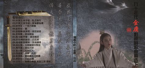 九十年代金庸影视剧歌曲精选【APE】[分享] - 音乐地带 - 华声论坛