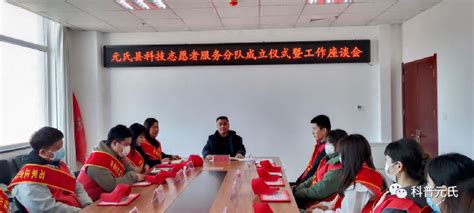 河北石家庄 | 元氏县科技志愿者服务队成立，助力乡村振兴，推进全域高质量发展