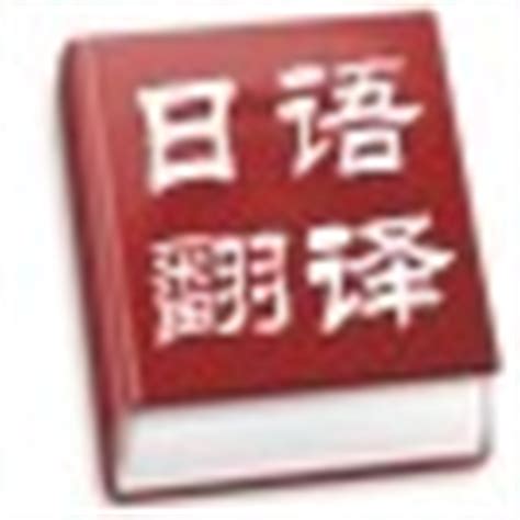 速录员(日语打字练习软件)1.08 官方免费版-东坡下载