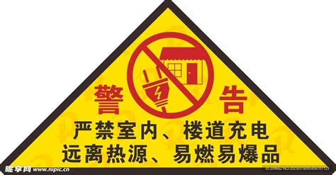 警告禁止室内充电设计图__公共标识标志_标志图标_设计图库_昵图网nipic.com