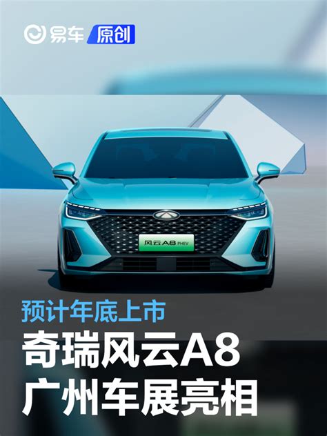 奇瑞风云A8将于广州车展亮相 预计年底上市_易车