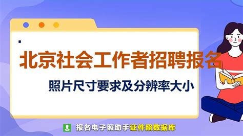 北京社会工作者招聘报名照片要求 - 事业单位证件照尺寸