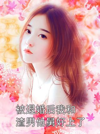 《退婚后，我被极品圣女倒追》小说在线阅读-起点中文网