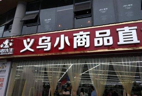 2023货郎先生义乌小商品直销超市(瓶窑店)购物攻略,杭州货郎先生义乌小商品直销超市(瓶窑店)购物中心推荐,点评/电话/地址-【去哪儿攻略】