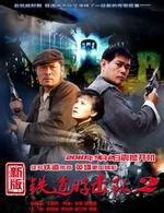 铁道游击队（2005年王新民导演电视剧） - 搜狗百科