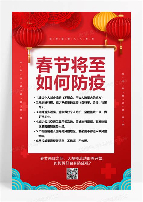 2023红色中国风春节将至如何防疫春节疫情防控海报图片免费下载_高清PNG素材_编号13pu4jkqz_图精灵