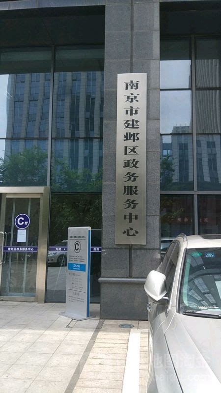 南京市建邺区政务服务中心