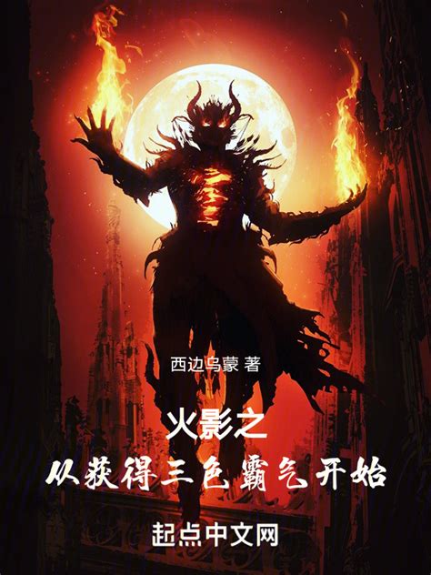 《火影之从获得三色霸气开始》小说在线阅读-起点中文网