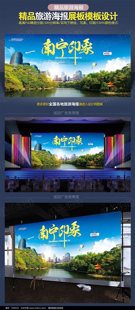 南宁旅游模板设计图片_海报_编号7204533_红动中国