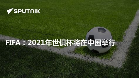 2019法国女足世界杯-M3 德国VS中国-有票网