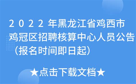 2022年黑龙江省鸡西市鸡冠区招聘核算中心人员公告（报名时间12月1日至7日）